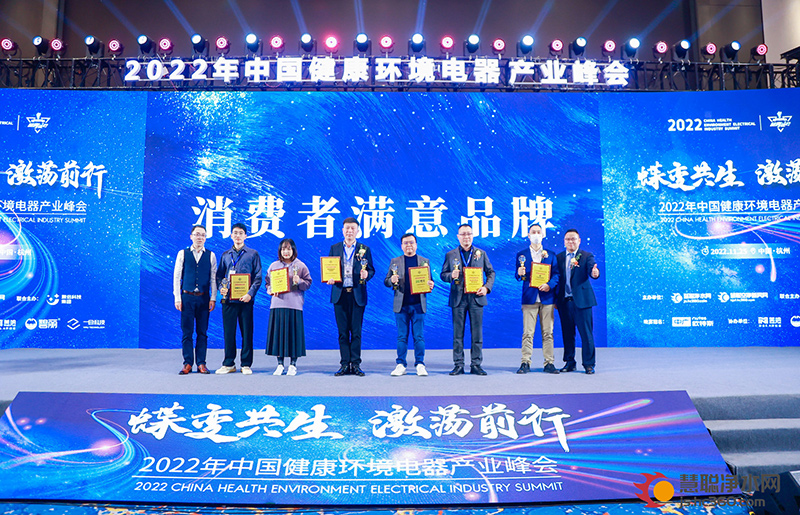 消费者至上！2022中国健康环境电器产业峰会消费者满意品牌揭晓！