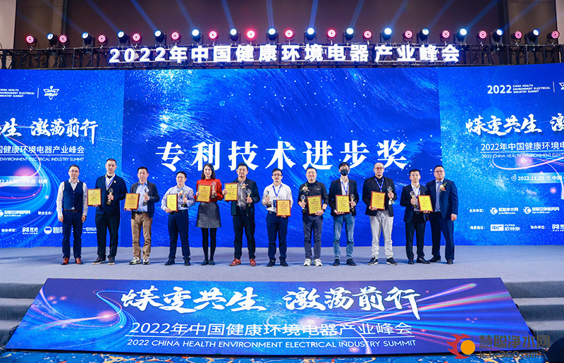 用匠心为专利“代言”！2022中国健康环境电器产业峰会专利技术进步奖揭晓！