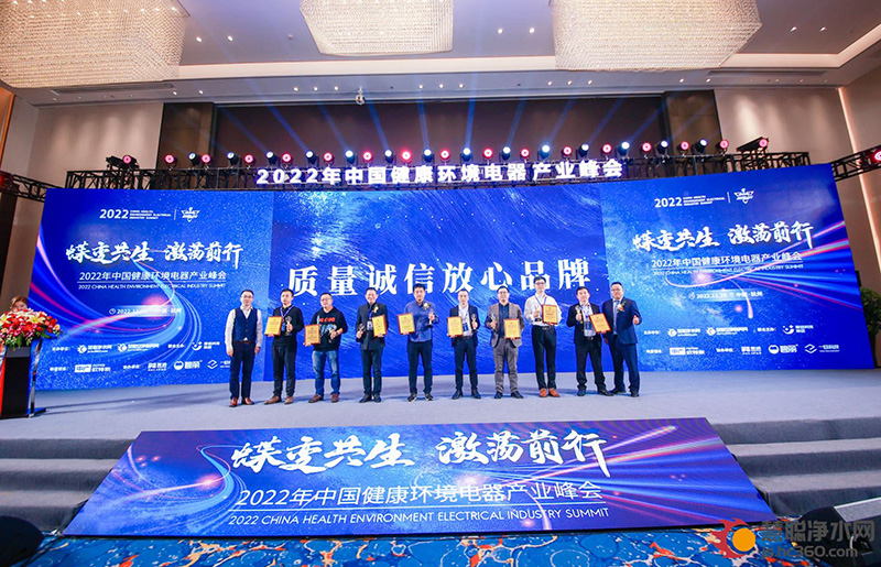 信立天下 诚铸未来！2022中国健康环境电器产业峰会质量诚信放心品牌揭晓!