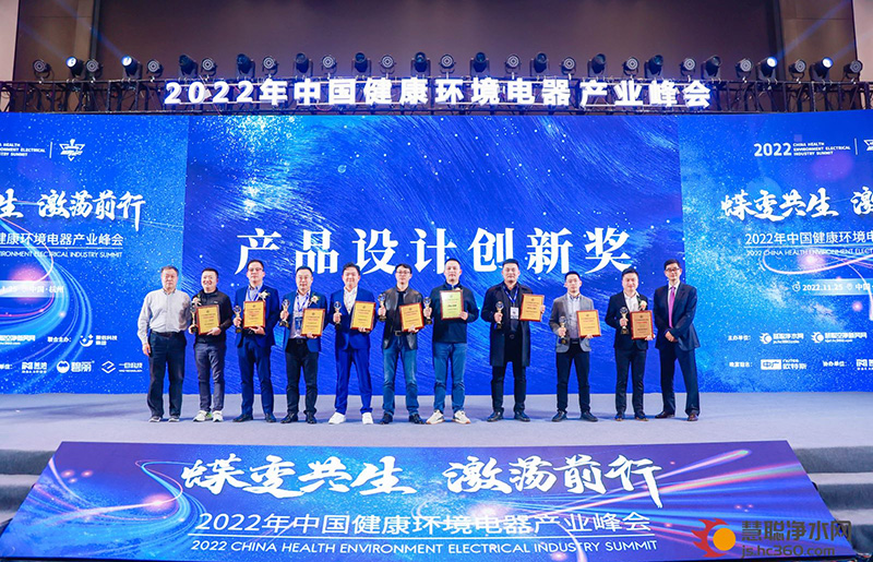 设计点亮美好生活！2022中国健康环境电器产业峰会产品设计创新奖揭晓！