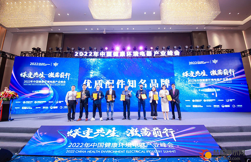精工细作铸品质！2022年中国健康环境电器产业峰会优质配件知名品牌揭晓