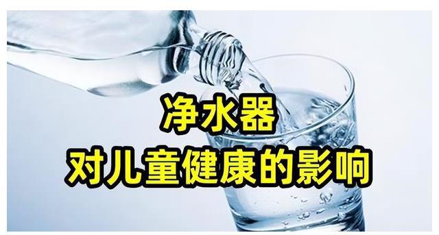 儿童长期喝净水器过滤出来的水会不会对健康造成影响？