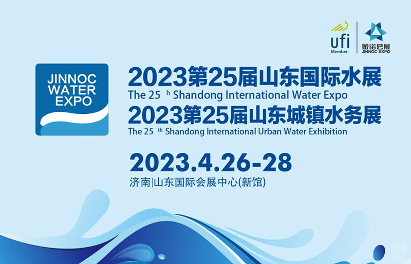 4月26-28济南相约｜第25届山东国际水展、山东水务展