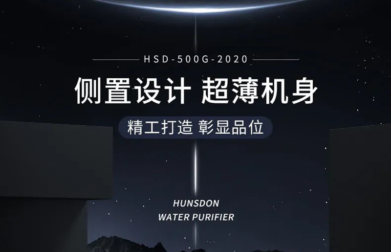 汉斯顿HSD-500G-2020：多功能升级 畅享极致饮水体验