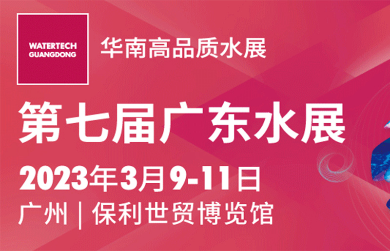 2023广东水展开展在即 超详细参观攻略来袭 赶紧收藏！