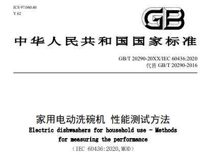 GB/T 20290《家用电动洗碗机 性能测试方法》国家标准修订第一次讨论会顺利召开