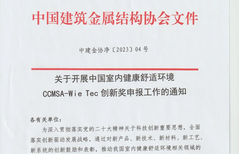 关于开展中国室内健康舒适环境CCMSA-Wie Tec创新奖申报工作的通知