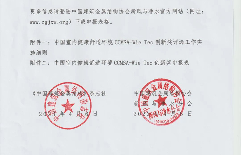 关于开展中国室内健康舒适环境CCMSA-Wie Tec创新奖申报工作的通知