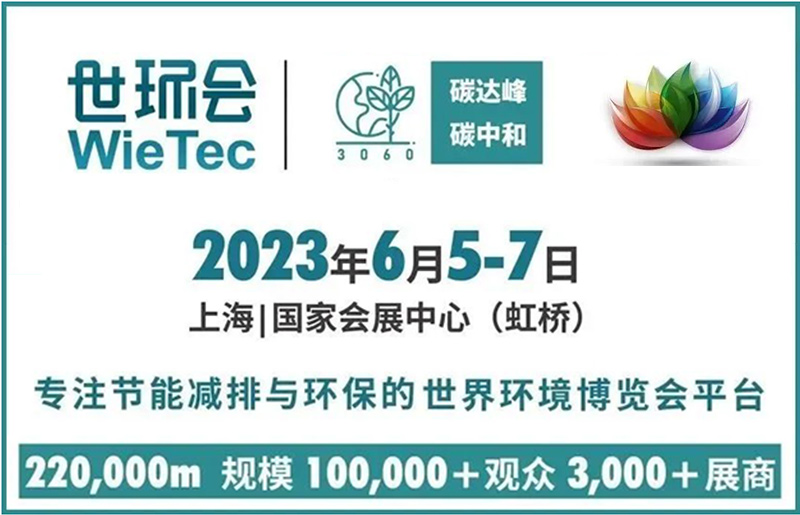 2023世环会Wie Tec 将于6月5-7日在上海国家会展中心盛大举办！