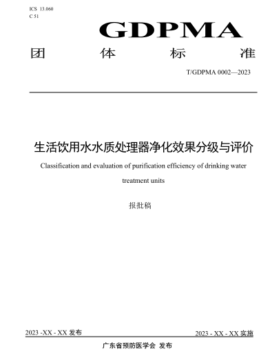 水质处理器的净化效果分级与评价标准即将颁布  团标审核会在广州召开