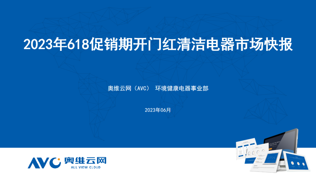 环电618快报 | 清洁电器稳步增长 行业发展回归理性