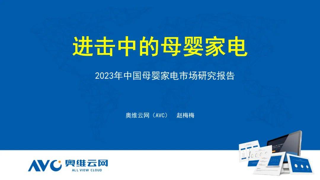 进击中的母婴家电：2023年中国母婴家电市场研究报告 