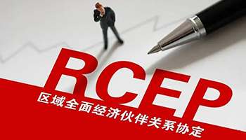 RCEP全面生效 为我国外贸发展注入新动能