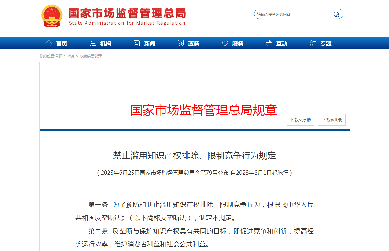 《禁止滥用知识产权排除、限制竞争行为规定》出台