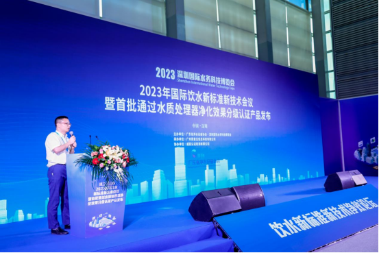 2023年国际饮水新标准新技术论坛暨首批水质处理器净化效果分级认证产品发布在深圳召开
