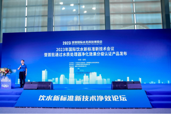 2023年国际饮水新标准新技术论坛暨首批水质处理器净化效果分级认证产品发布在深圳召开