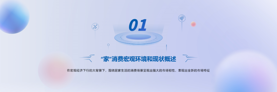 重磅发布！《2023中国“家”场景消费趋势洞察白皮书》