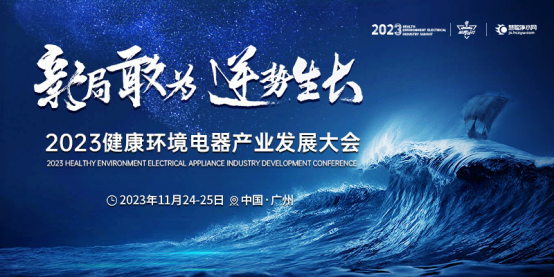 9月5日2023年健康环境电器产业发展大会启动