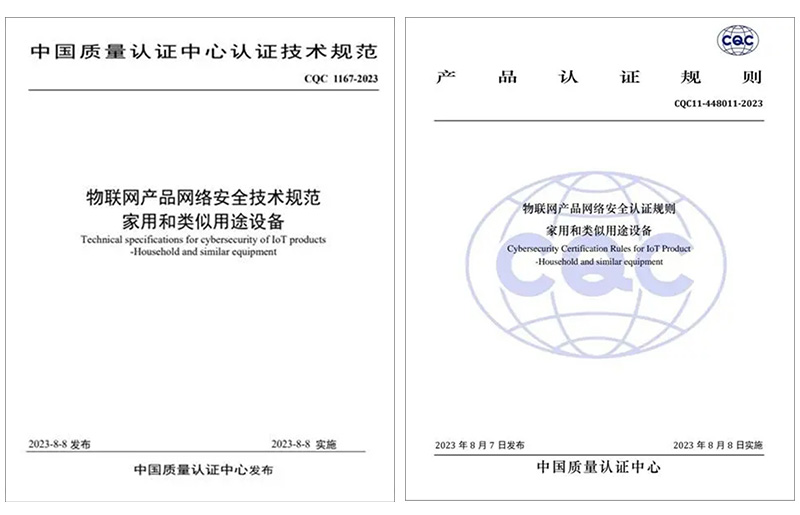 物联网家电产品网络安全标准和认证规则正式发布