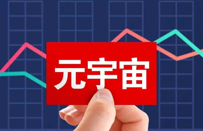 虚实互促 元宇宙产业创新发展跑出“加速度”