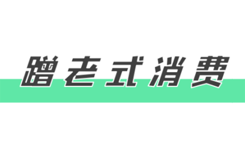 是什么吸引年轻人“蹭老式”消费？