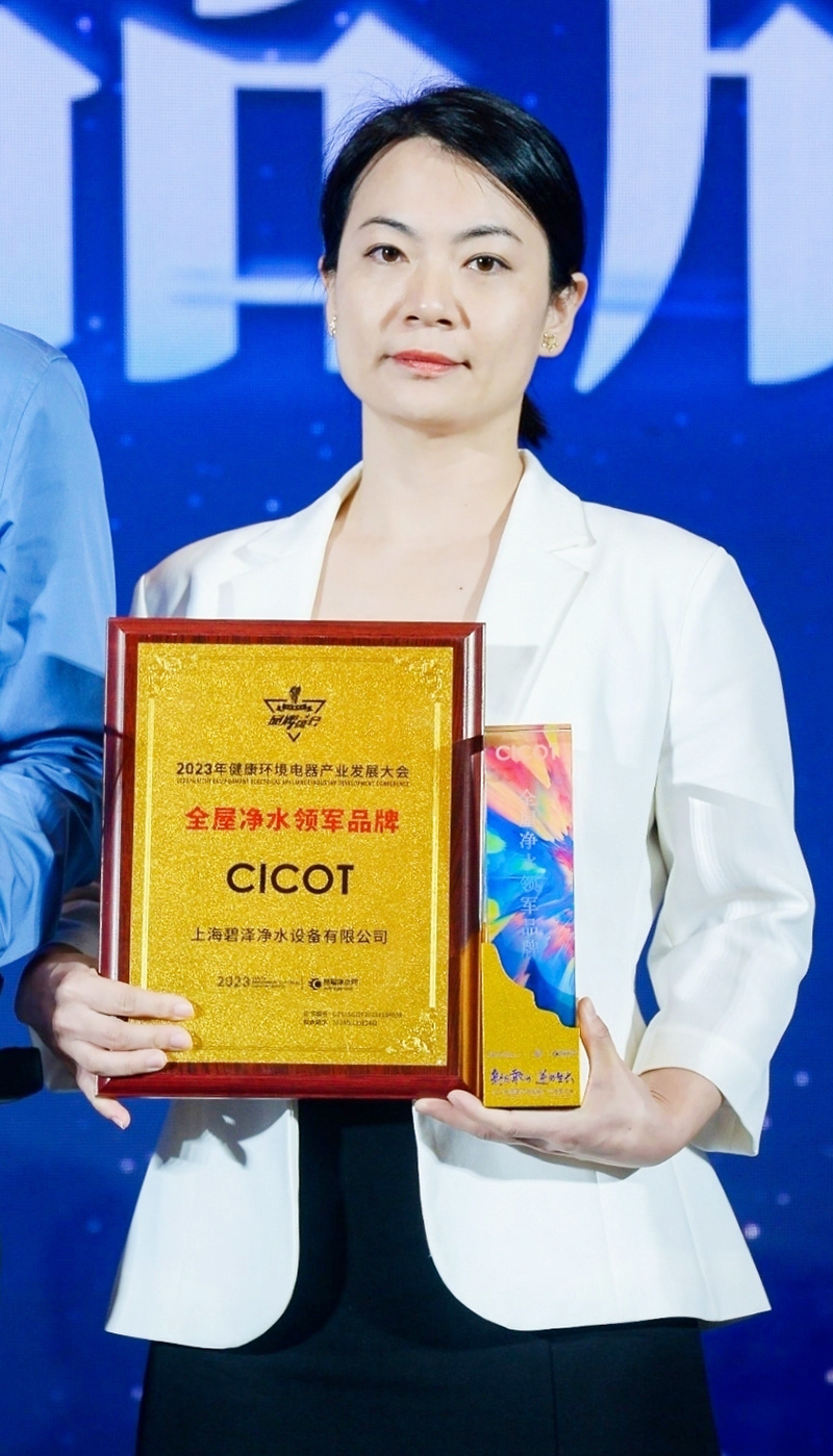 “CICOT”荣获2023年健康环境电器产业发展大会全屋净水领军品牌