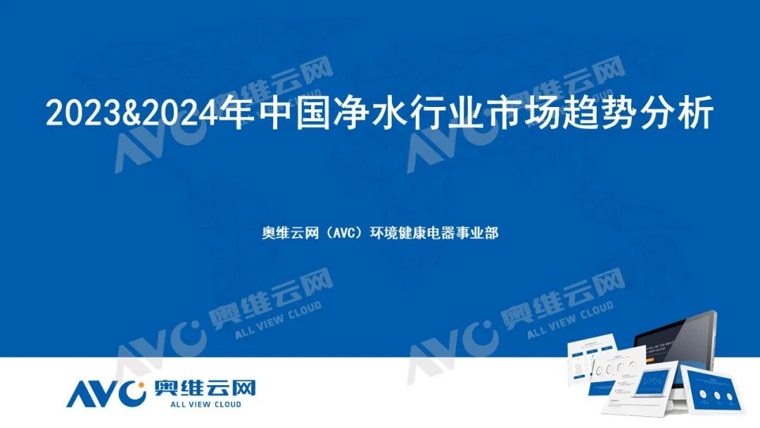 奥维云网田亚丽：2023&2024年中国净水行业市场趋势分析