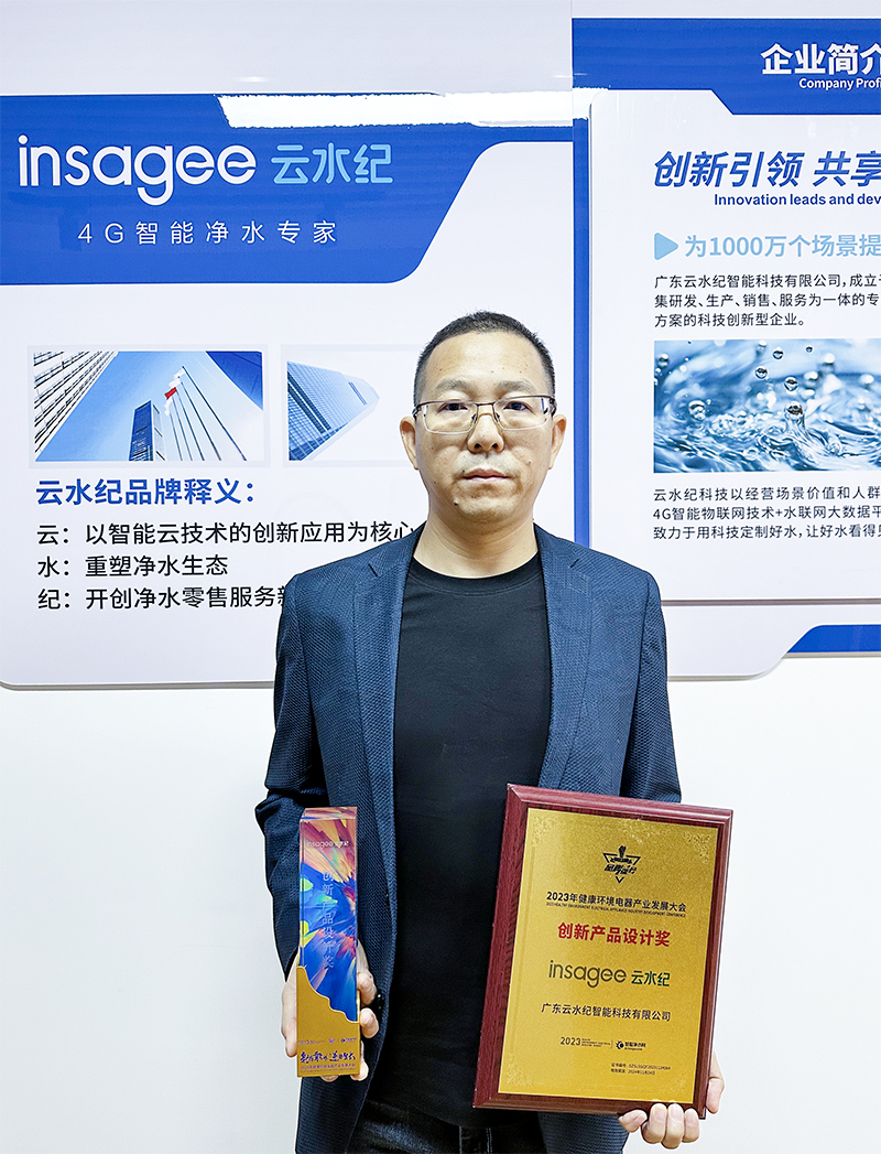 “insagee 云水纪”荣获2023年健康环境电器产业发展大会创新产品设计奖