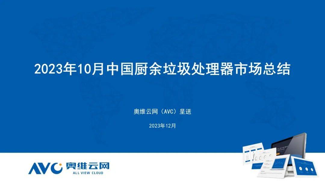 2023年10月垃圾处理器市场总结