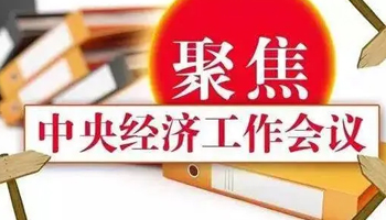 中央经济工作会议释放10大政策信号