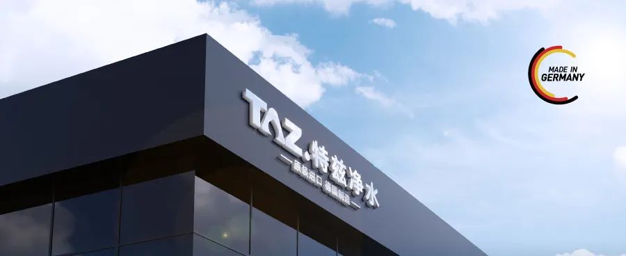 德国TAZ特兹净水应邀参加2023慧聪健康环境电器行业产品技术交流会