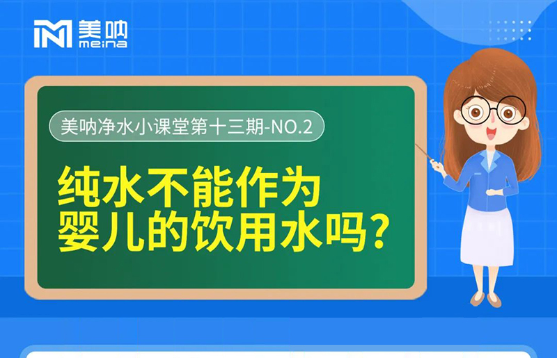 美呐净水小课堂——纯水不能作为婴儿的饮用水吗?