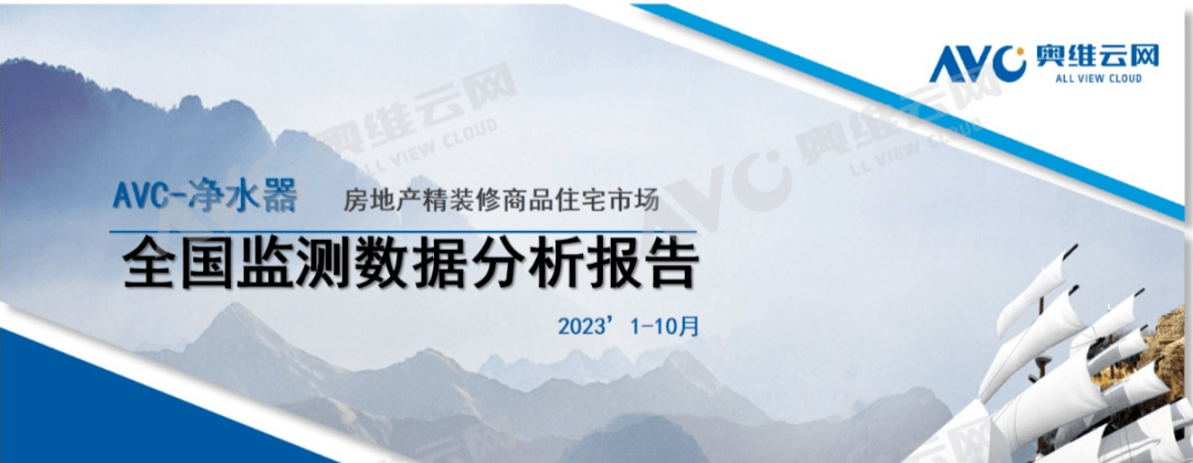 精装修市场：2023年1-10月净水器简析 