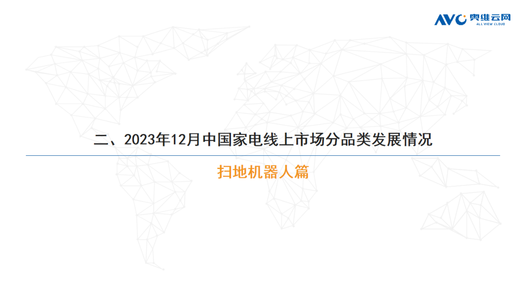 2023年12月环电市场总结（线上篇）| 报告看点