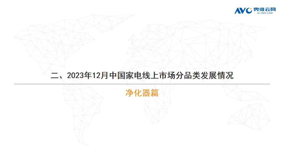 2023年12月环电市场总结（线上篇）| 报告看点