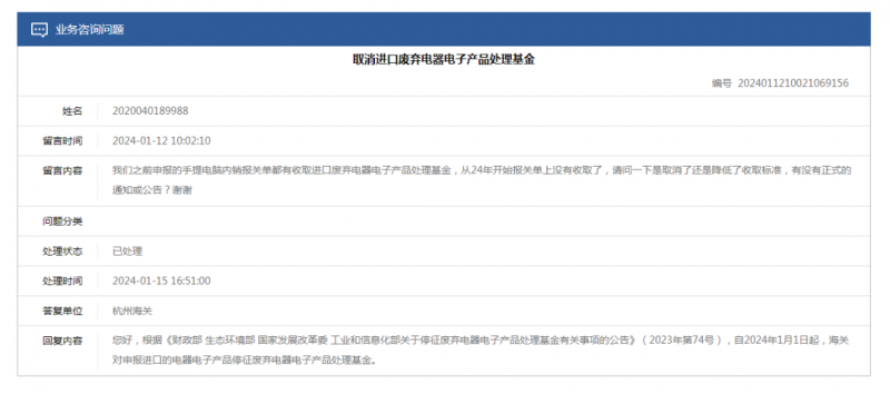 地方海关称：已停征废弃电器电子产品处理基金