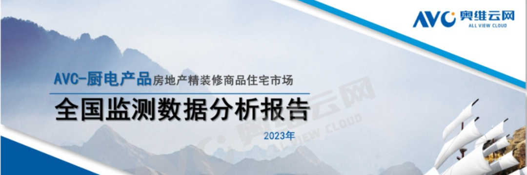 2023年精装修厨电年报：传统部品高居不下 新兴品类持续增长