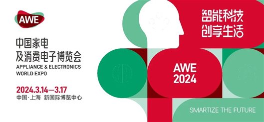 AWE荣获“2023年度上海优秀展览会”殊荣：引领行业创新 再创新高峰