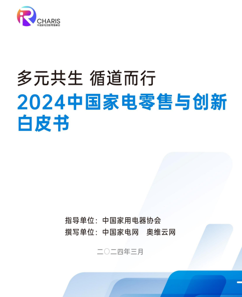 AWE直击 | 多元共生 《2024电器创新零售白皮书》重磅发布