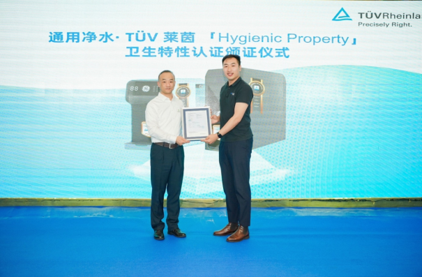 通用净水获得首个净水品类TÜV莱茵"Hygienic Property" Quality-mark认证