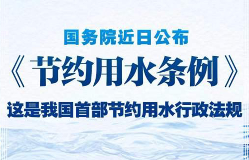 促进全社会形成节约用水意识——中国首部节水行政法规来了