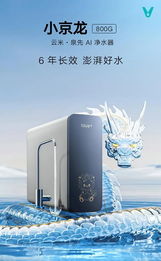 云米推出小京龙 800G 智能净水器：号称“4秒一杯水” 999 元