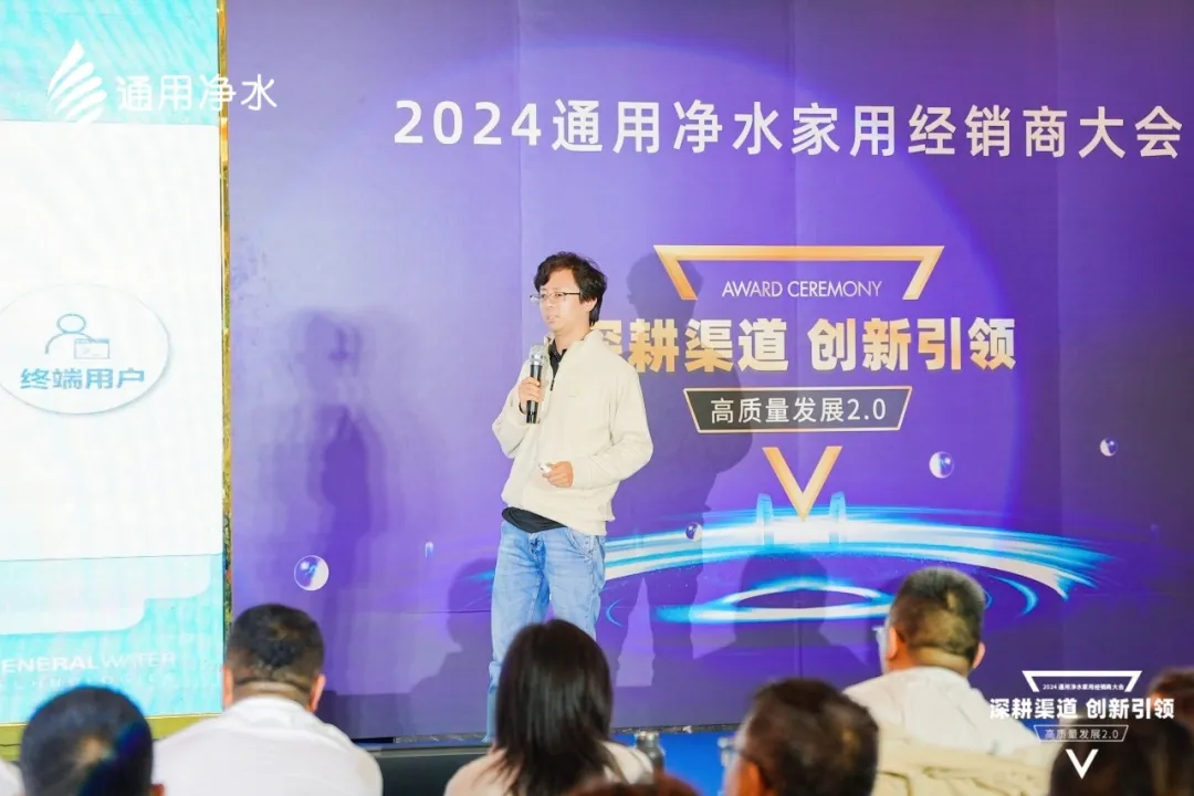 深耕渠道 创新引领｜2024通用净水家用经销商大会圆满举行