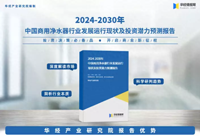 《2024年中国商用净水器行业深度研究报告》