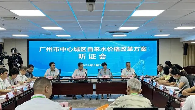 广州水价听证会：17名代表全部认同水价改革 1人认为涨幅过大