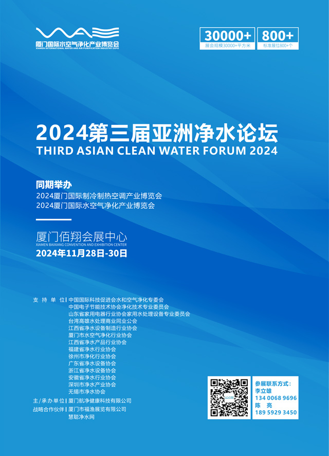 邀请｜第三届亚洲净水论坛暨2024厦门国际水空气净化产业博览会