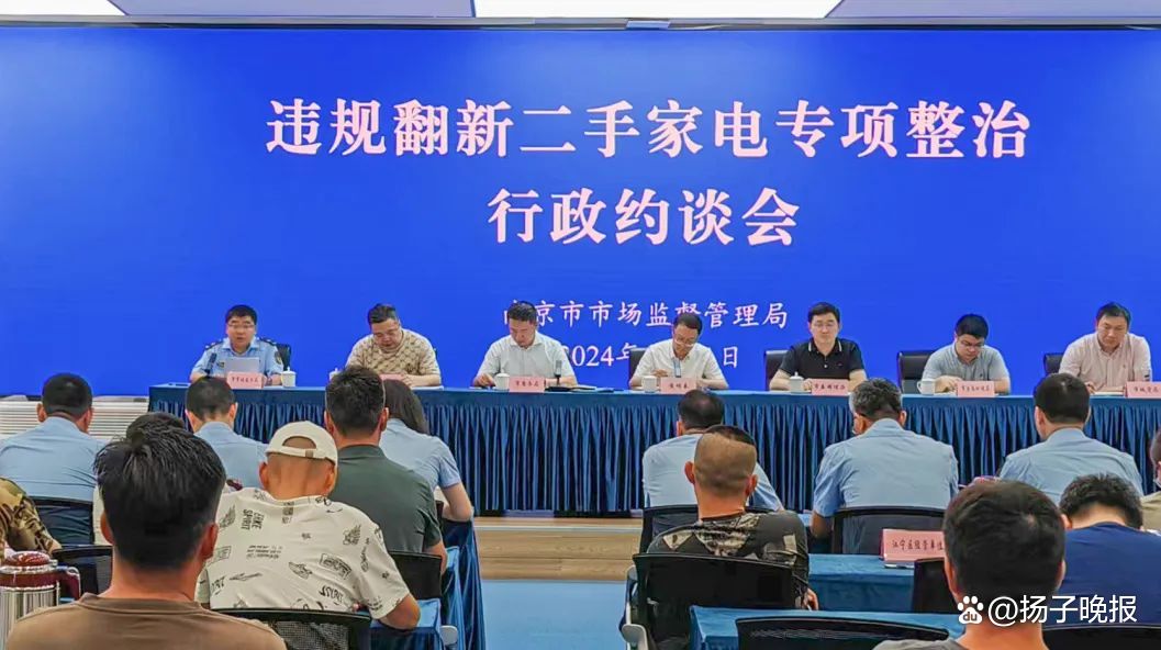 南京对7起违规翻新二手电器行为立案