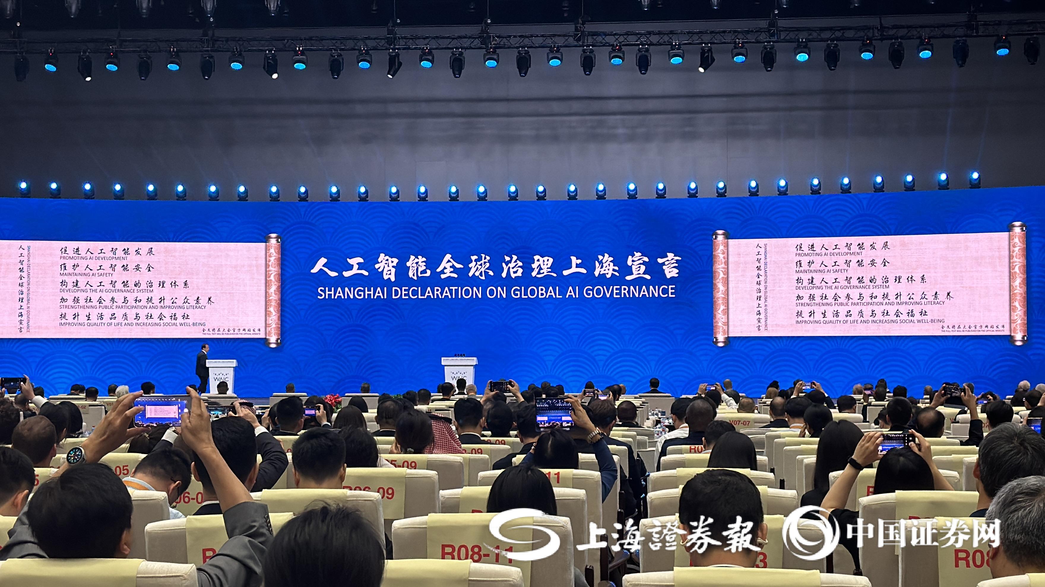 《人工智能全球治理上海宣言》正式发布