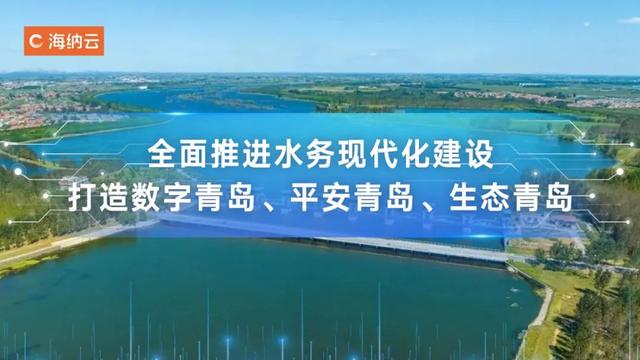 科技兴水、数字强水！海纳云助力青岛水务监管全面数字化