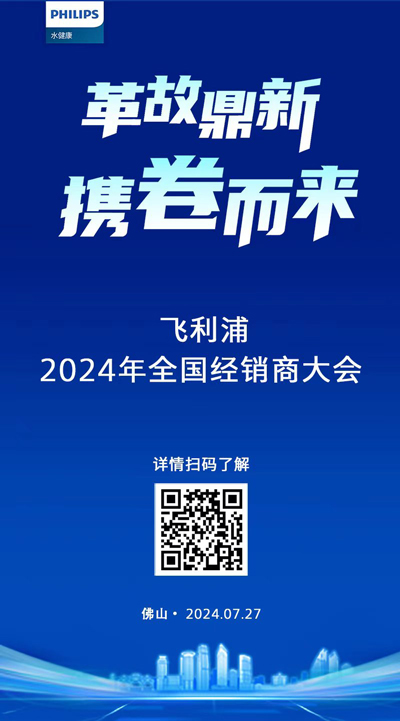 革故鼎新 携卷而来 飞利浦水健康新品7月27日重磅发布——2024年飞利浦水健康经销商大会